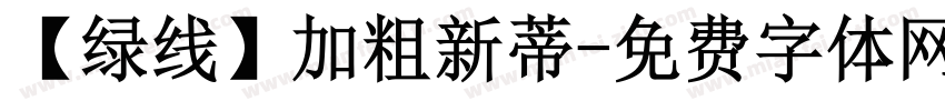 【绿线】加粗新蒂字体转换
