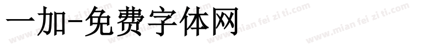 一加字体转换