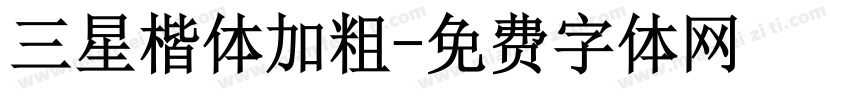 三星楷体加粗字体转换