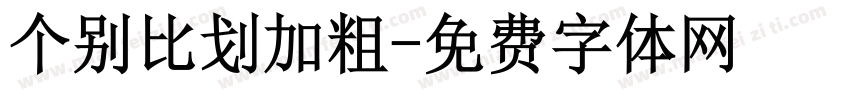 个别比划加粗字体转换