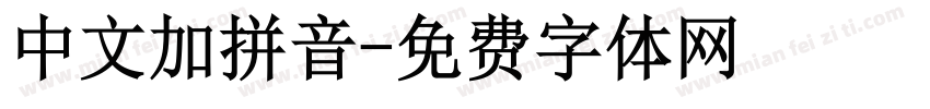 中文加拼音字体转换