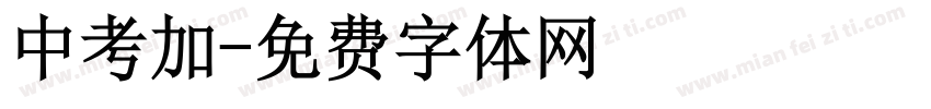 中考加字体转换
