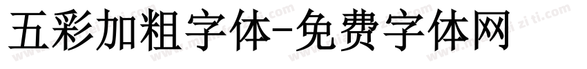 五彩加粗字体字体转换