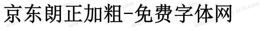 京东朗正加粗字体转换