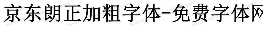 京东朗正加粗字体字体转换