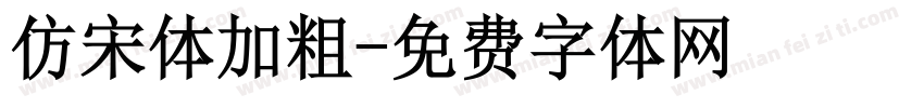 仿宋体加粗字体转换