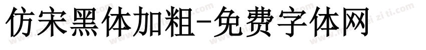 仿宋黑体加粗字体转换