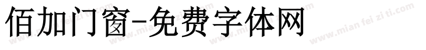 佰加门窗字体转换