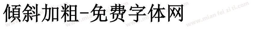 傾斜加粗字体转换
