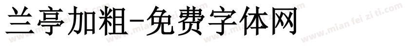 兰亭加粗字体转换