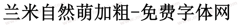兰米自然萌加粗字体转换