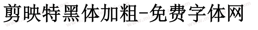 剪映特黑体加粗字体转换