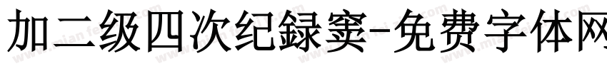 加二级四次纪録窦字体转换
