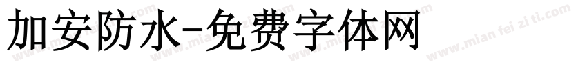 加安防水字体转换