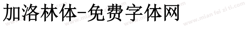 加洛林体字体转换
