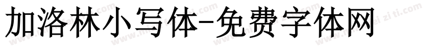 加洛林小写体字体转换