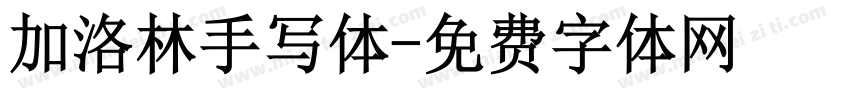 加洛林手写体字体转换