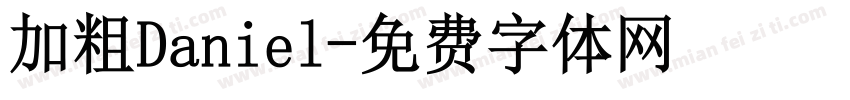 加粗Daniel字体转换