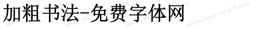 加粗书法字体转换