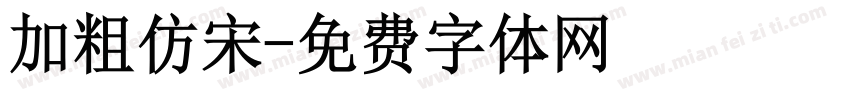 加粗仿宋字体转换