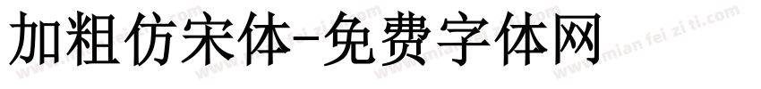 加粗仿宋体字体转换