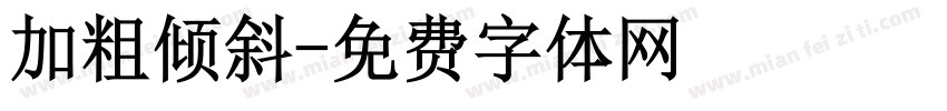加粗倾斜字体转换