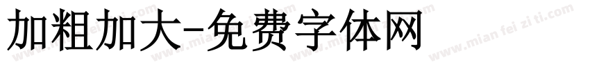 加粗加大字体转换