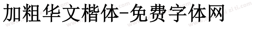 加粗华文楷体字体转换