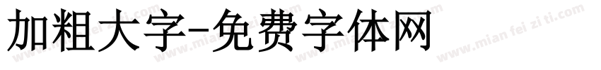 加粗大字字体转换
