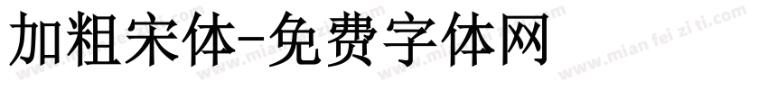 加粗宋体字体转换