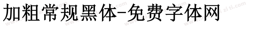 加粗常规黑体字体转换