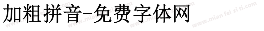 加粗拼音字体转换