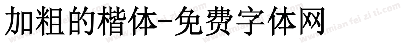 加粗的楷体字体转换