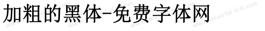 加粗的黑体字体转换