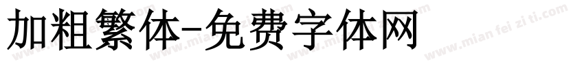 加粗繁体字体转换
