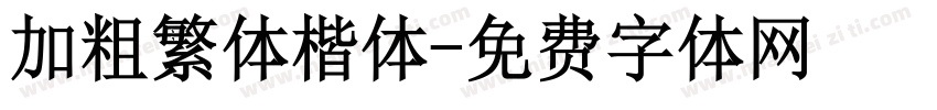 加粗繁体楷体字体转换