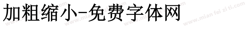 加粗缩小字体转换
