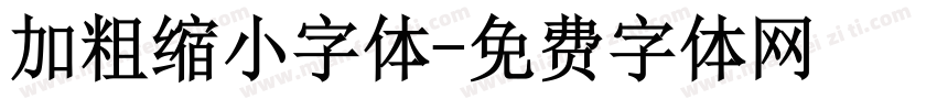 加粗缩小字体字体转换