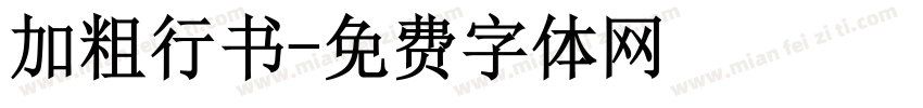 加粗行书字体转换