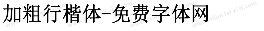 加粗行楷体字体转换
