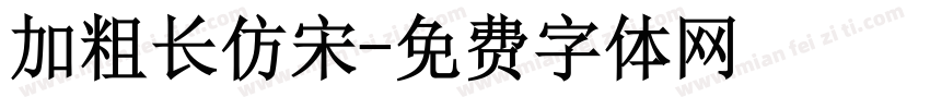 加粗长仿宋字体转换