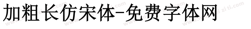 加粗长仿宋体字体转换