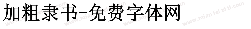 加粗隶书字体转换