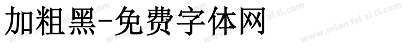 加粗黑字体转换