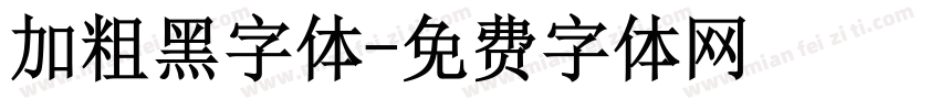 加粗黑字体字体转换