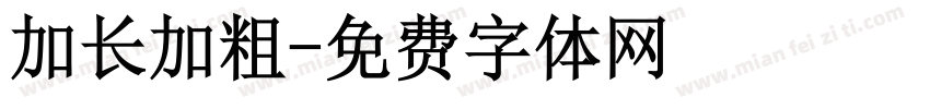 加长加粗字体转换