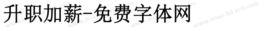 升职加薪字体转换