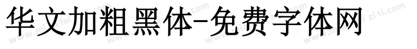 华文加粗黑体字体转换