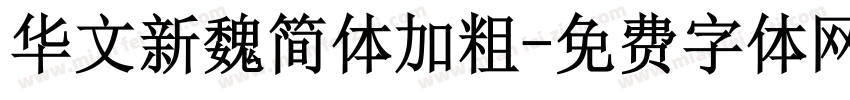 华文新魏简体加粗字体转换