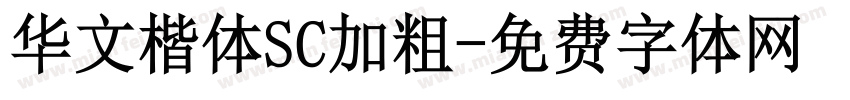 华文楷体SC加粗字体转换